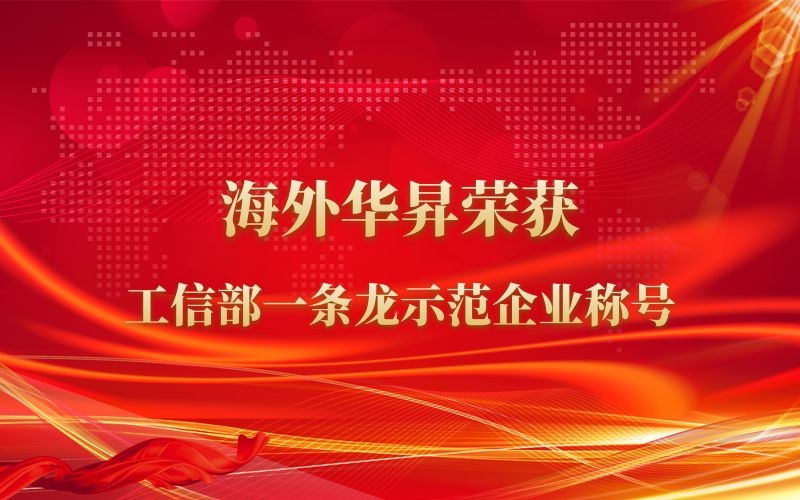 海外華昇榮獲工信部一條龍示范企業(yè)稱號(hào)