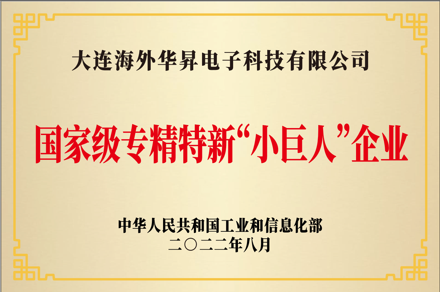 海外華昇獲評(píng)國(guó)家級(jí)專精特新“小巨人”企業(yè)