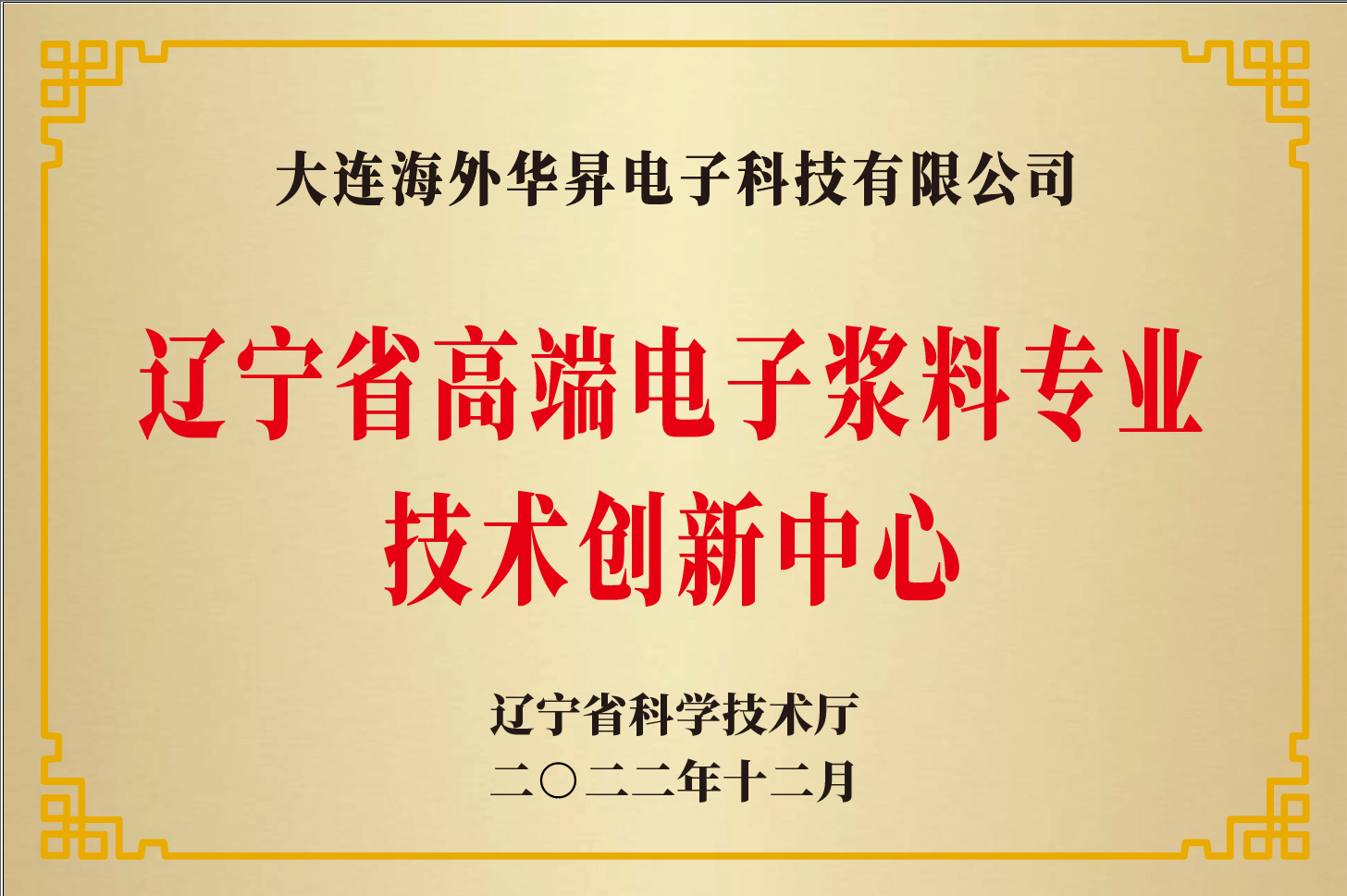 大連海外華昇電子獲遼寧省省高端電子漿料專業(yè)技術(shù)創(chuàng)新中心